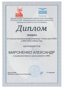 Мироненко Александр 2024-2025